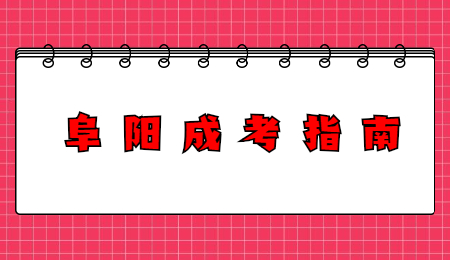 安徽阜陽成考現場確認時間及所需材料