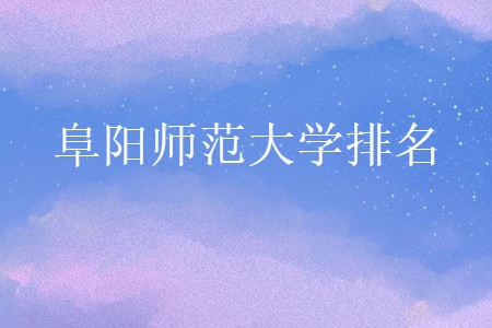 阜陽師范大學排名
