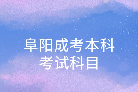 阜陽(yáng)成考本科考試科目