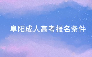 阜陽成人高考報名條件