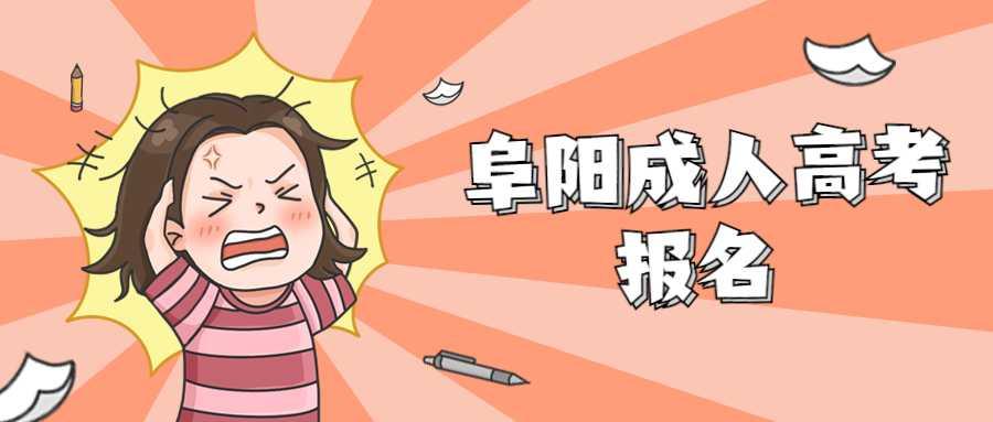 阜陽成人高考報(bào)名