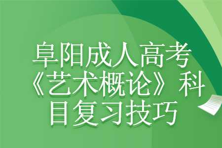 阜陽(yáng)成人高考