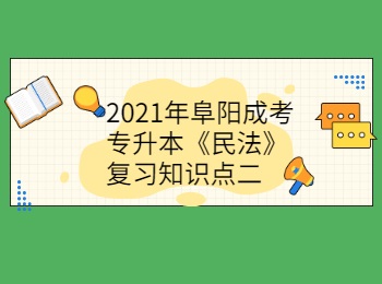 2021年阜陽(yáng)成考專升本《民法》復(fù)習(xí)知識(shí)點(diǎn)二