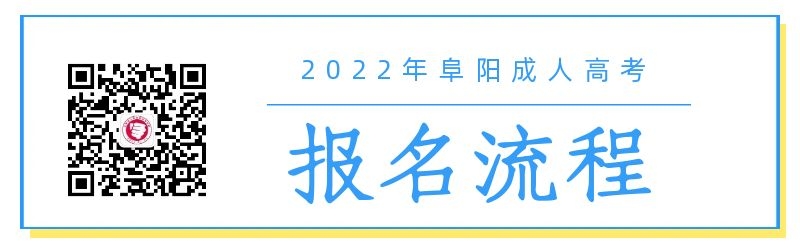 2022年阜陽成人高考報(bào)名流程