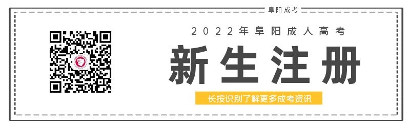 阜陽成人高考學(xué)籍查詢與注冊須知