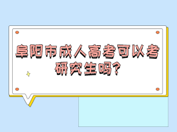 阜陽市成人高考可以考研究生嗎