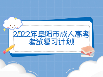 2022年阜陽(yáng)市成人高考考試復(fù)習(xí)計(jì)劃
