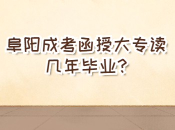 阜陽成考函授大專讀幾年畢業(yè)