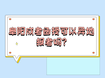 阜陽成考函授可以異地報(bào)考嗎