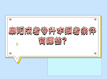 阜陽(yáng)成考專升本報(bào)考條件有哪些