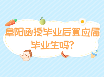 阜陽(yáng)函授畢業(yè)后算應(yīng)屆畢業(yè)生嗎