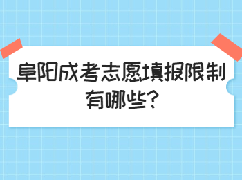 阜陽成考志愿填報限制有哪些