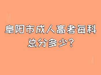 阜陽(yáng)市成人高考每科總分多少