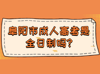 阜陽(yáng)市成人高考是全日制嗎