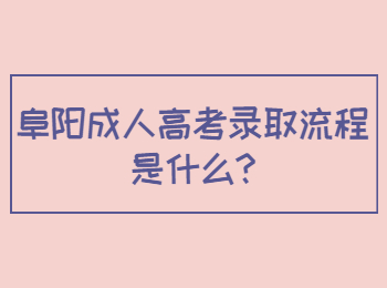阜陽(yáng)成人高考錄取流程是什么