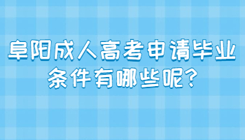 阜陽成人高考申請畢業條件有哪些呢