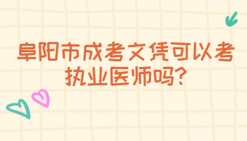 阜陽市成考文憑可以考執業醫師嗎