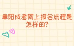 阜陽成考網(wǎng)上報(bào)名流程是怎樣的