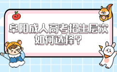 阜陽(yáng)成人高考招生層次如何選擇