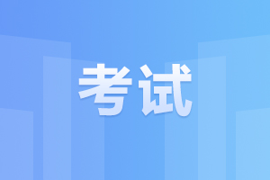 安徽阜陽(yáng)成人高考 備考