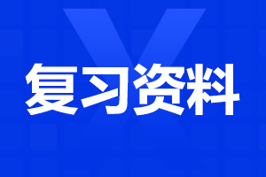 阜陽成人高考 成人高考高起點(diǎn)英語練習(xí)題