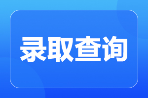 2023年阜陽(yáng)成人高考什么時(shí)候錄取