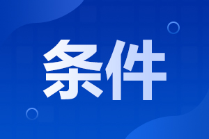 阜陽(yáng)潁州區(qū)成人高考報(bào)名需要什么條件