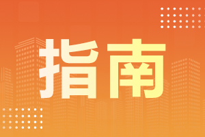 2024年阜陽(yáng)成人高考網(wǎng)上審核須知
